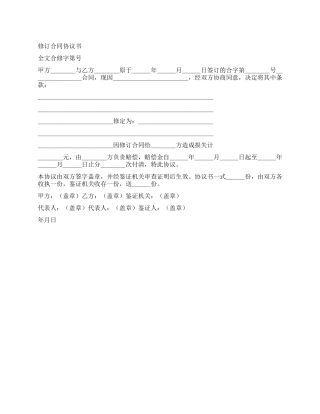 修订合同协议书