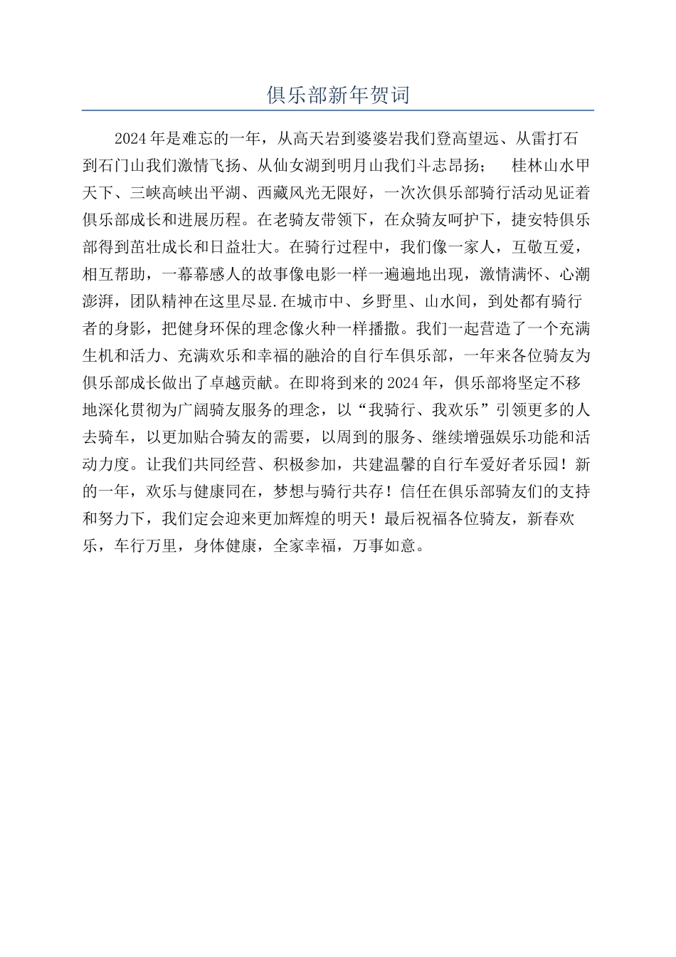 俱乐部新年贺词_第1页