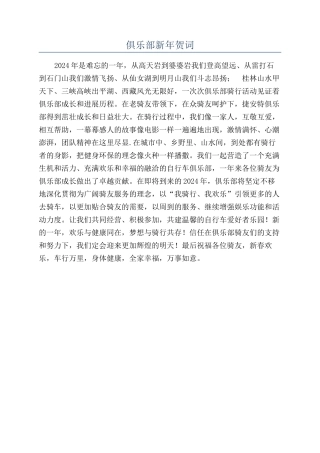 俱乐部新年贺词