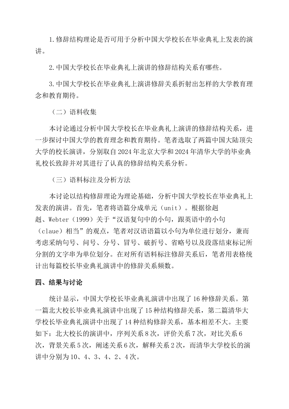 修辞结构理论视角下的中国大学校长毕业演讲分析_第2页