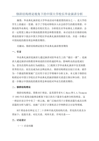 修辞结构理论视角下的中国大学校长毕业演讲分析