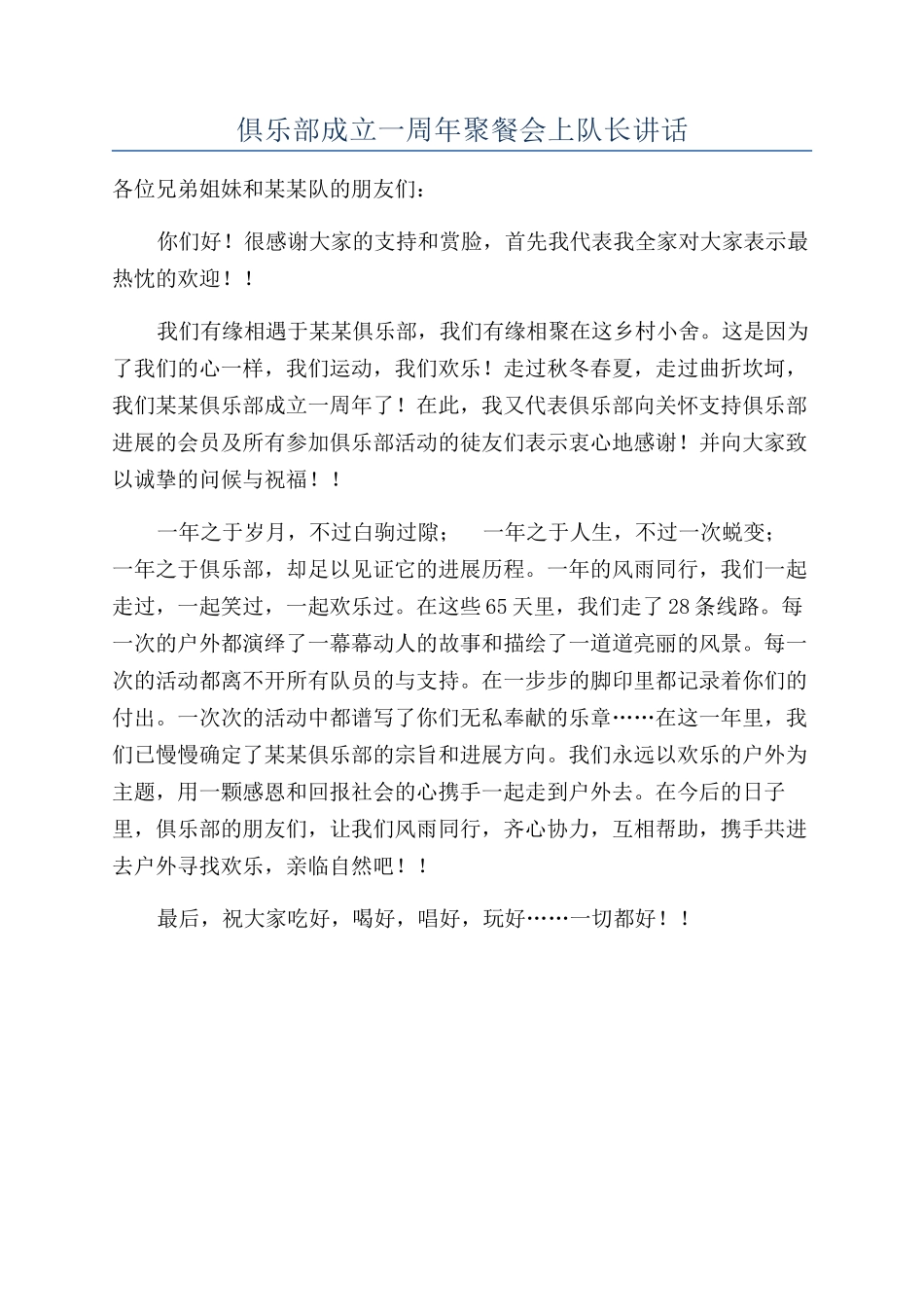 俱乐部成立一周年聚餐会上队长讲话_第1页