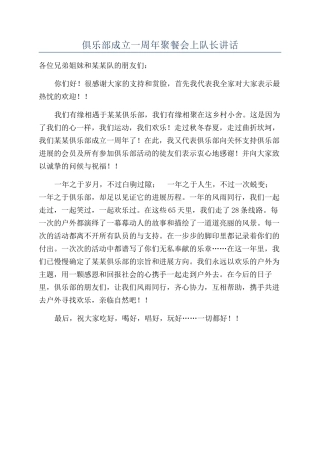 俱乐部成立一周年聚餐会上队长讲话