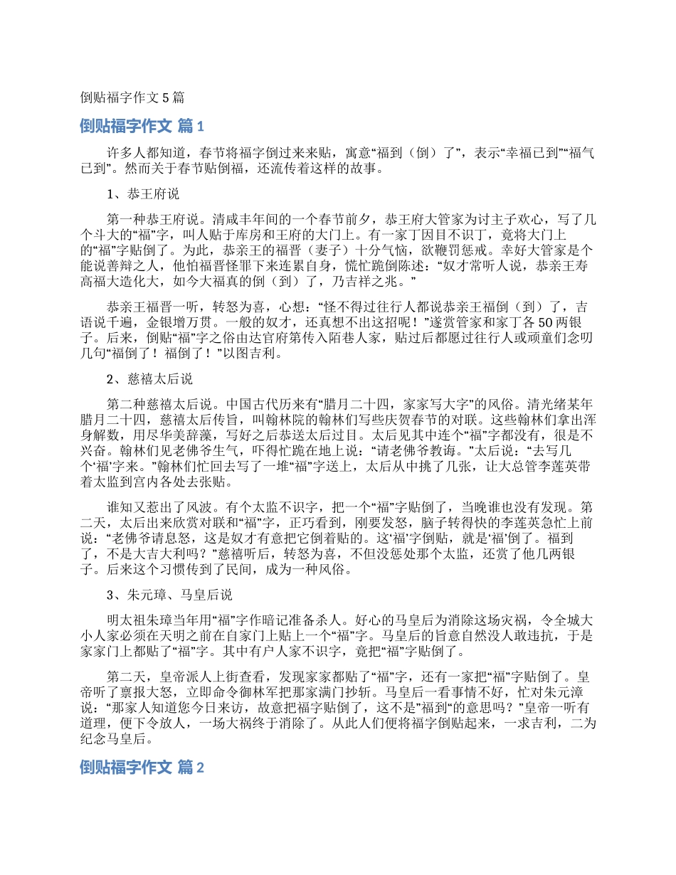 倒贴福字作文5篇_第1页