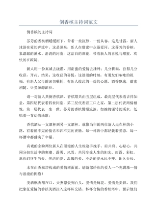倒香槟主持词范文