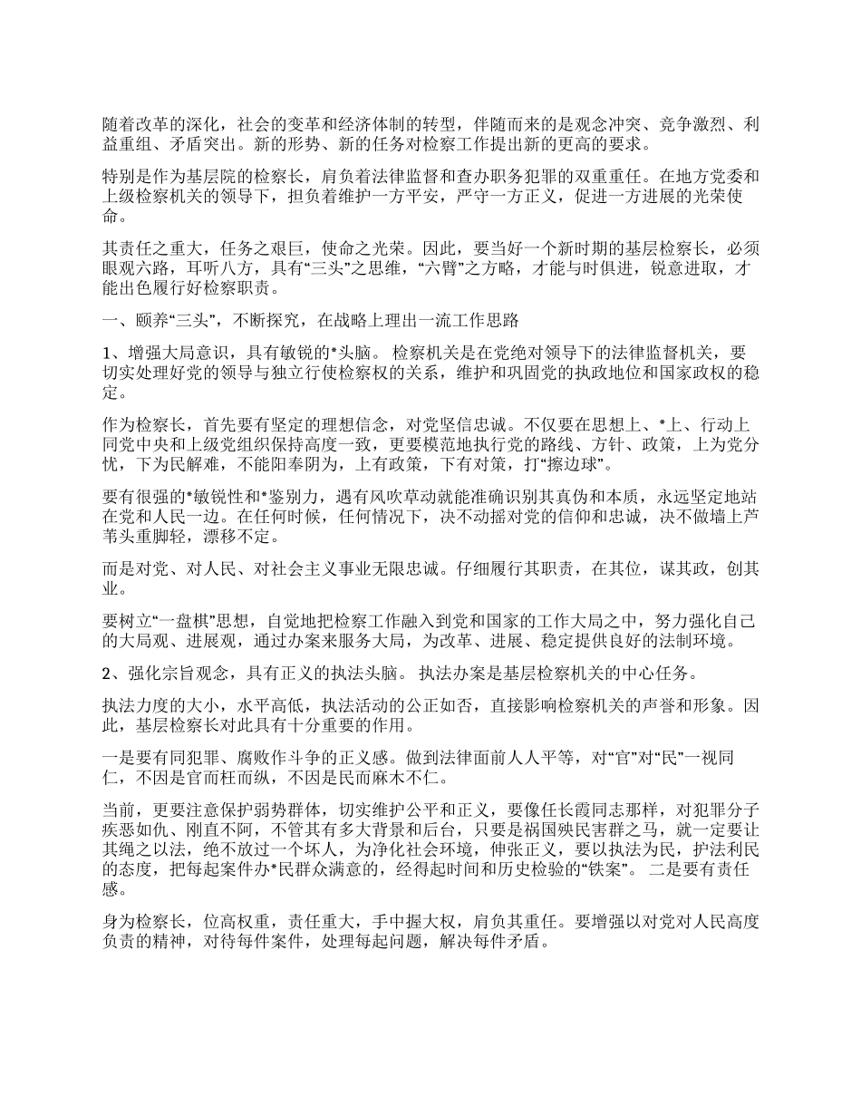 借三头六臂之锐气当好新时期基层院检察长_第1页