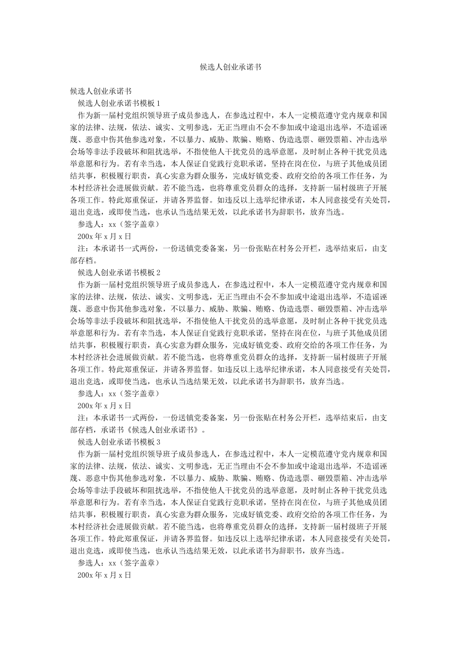 候选人创业承诺书_第1页