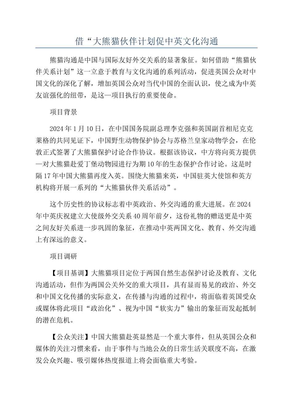 借“大熊猫伙伴计划促中英文化交流_第1页