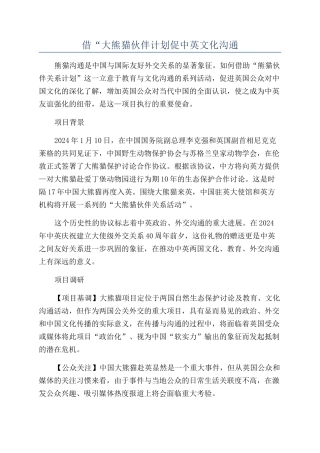 借“大熊猫伙伴计划促中英文化交流