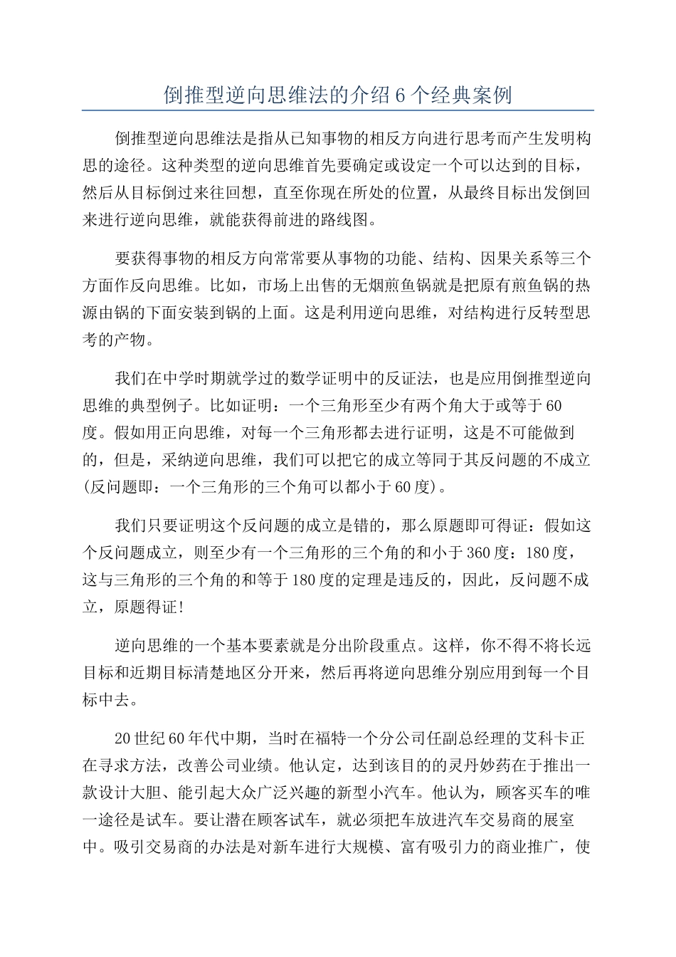 倒推型逆向思维法的介绍6个经典案例_第1页