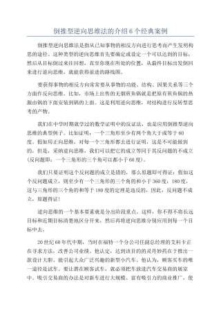 倒推型逆向思维法的介绍6个经典案例