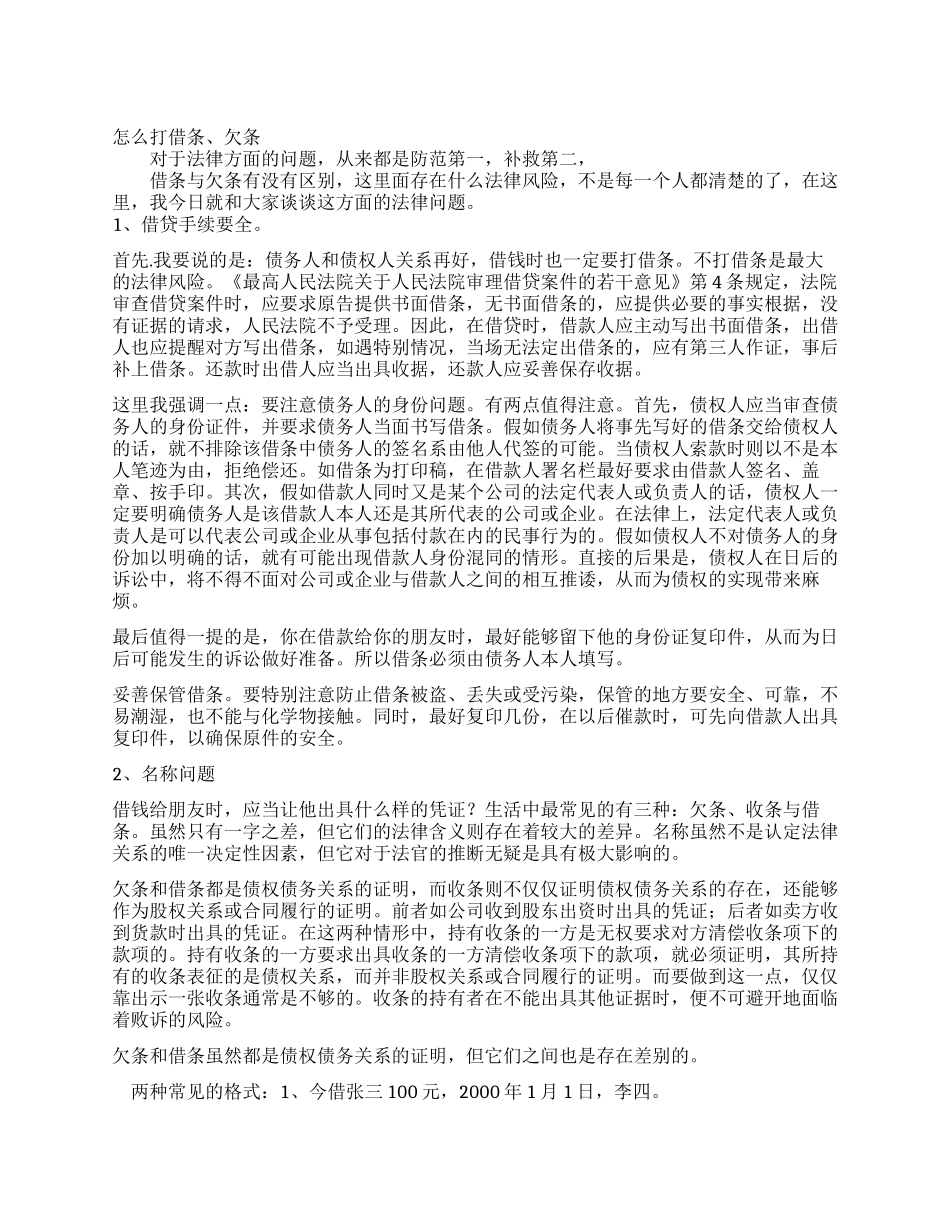 借条和欠条的区别_第1页