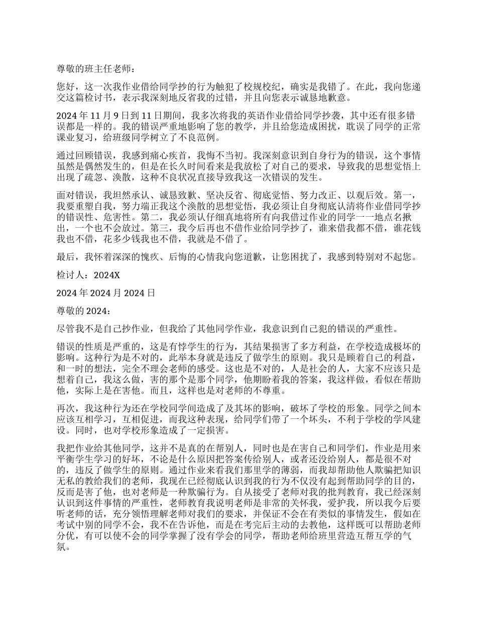 借别人抄作业的检讨书范本_第1页