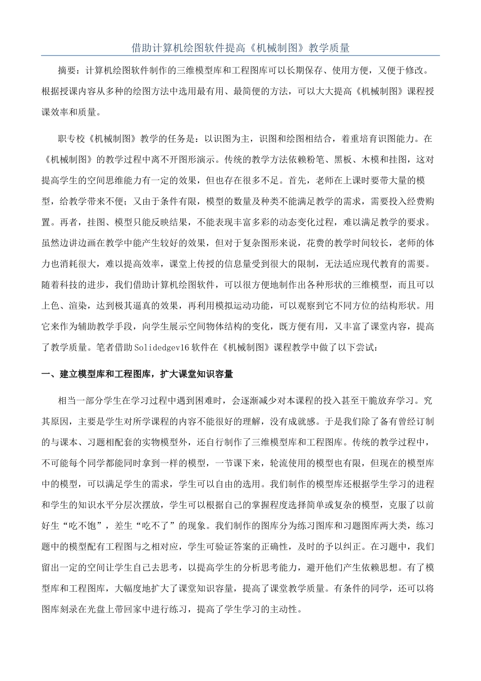 借助计算机绘图软件提高《机械制图》教学质量_第1页