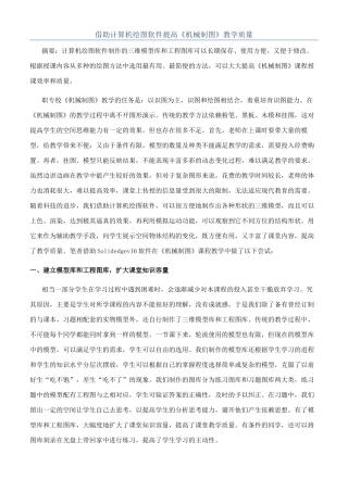 借助计算机绘图软件提高《机械制图》教学质量