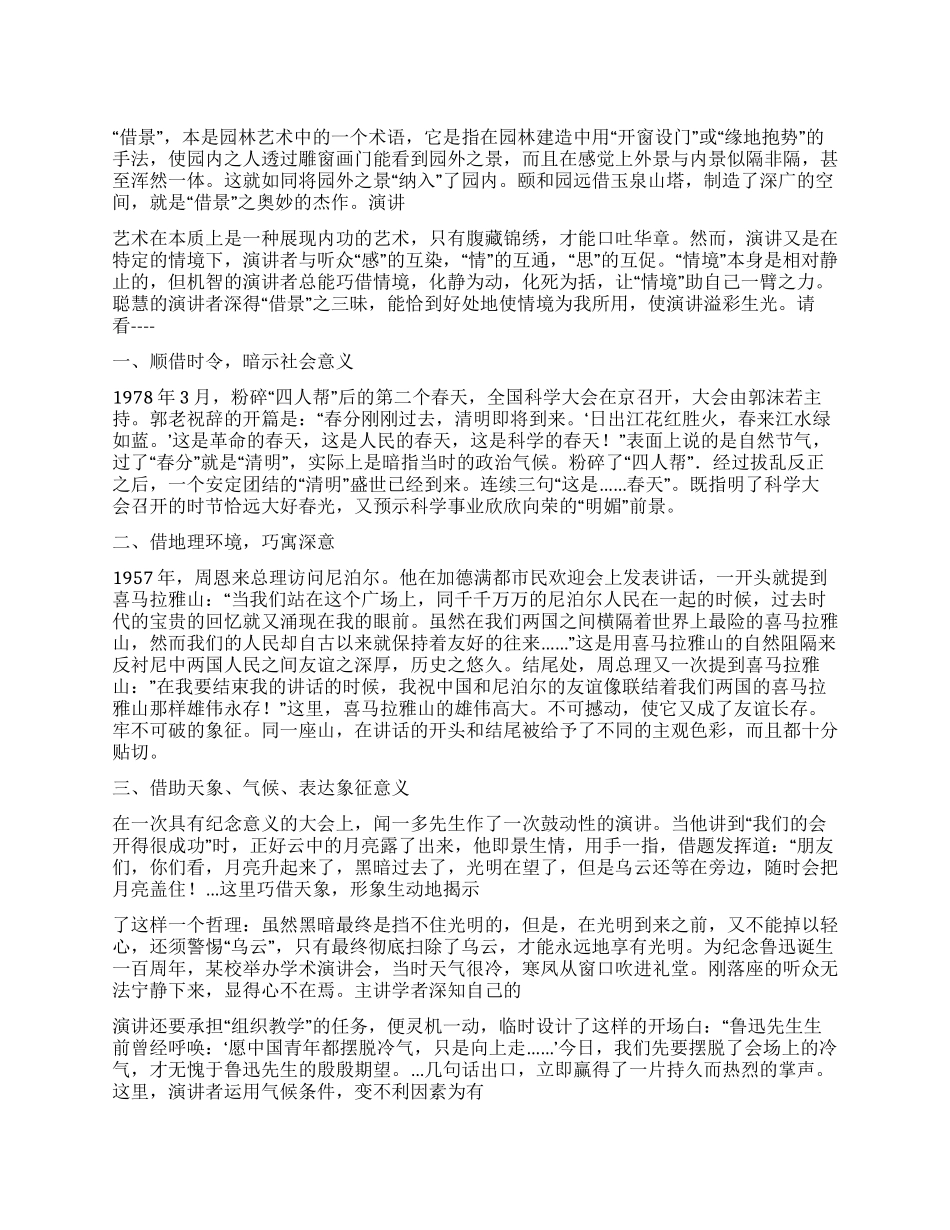 借景发挥使你的演讲美不胜收公众演讲_第1页