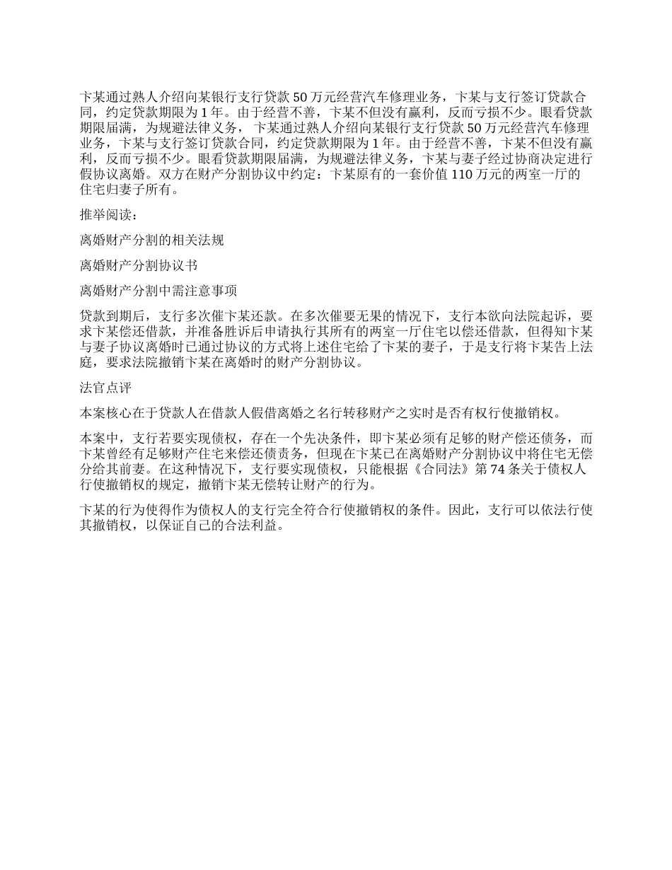 借款人假协议离婚转移财产_第1页