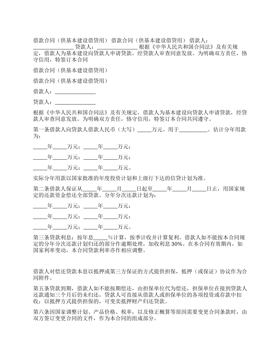 借款合同(供基本建设借贷用)_第1页
