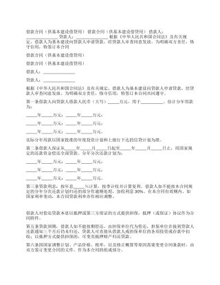 借款合同(供基本建设借贷用)