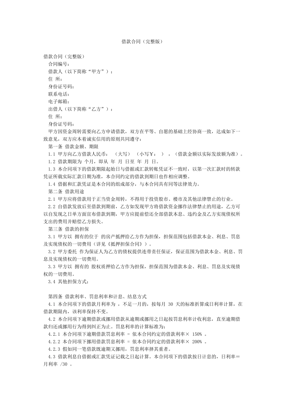 借款合同(完整版)_第1页