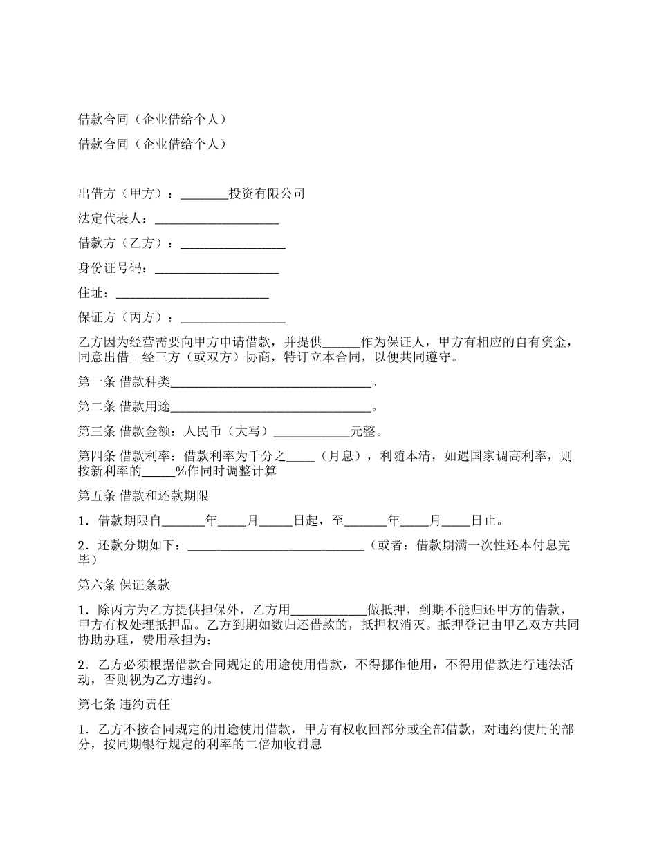 借款合同(企业借给个人)_第1页