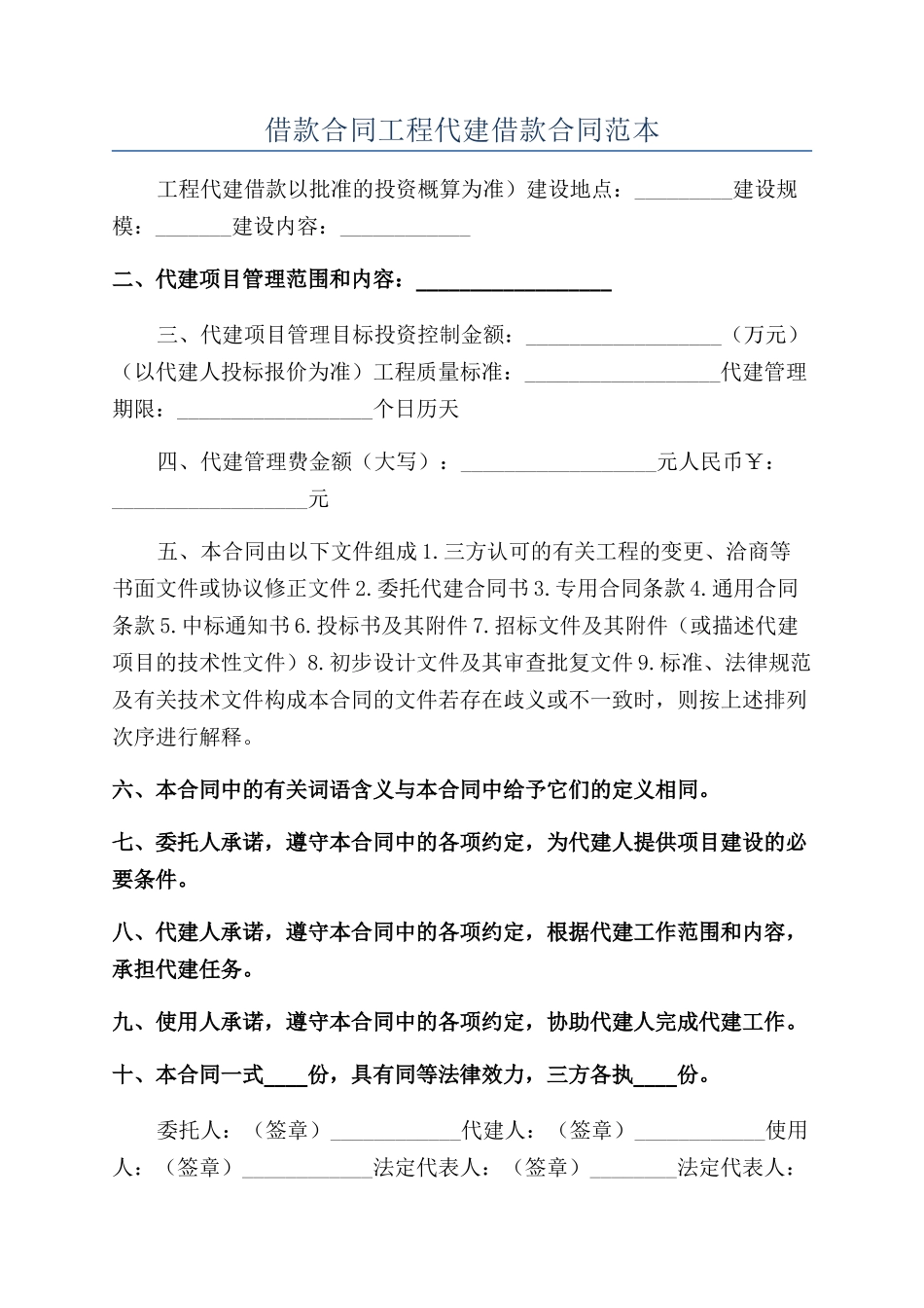 借款合同工程代建借款合同范本_第1页