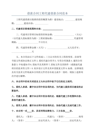 借款合同工程代建借款合同范本