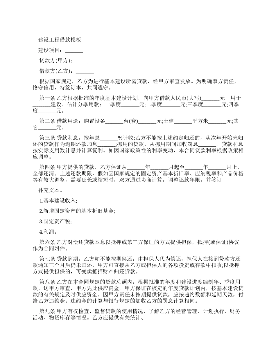 借款合同建设工程借款合同范文_第1页