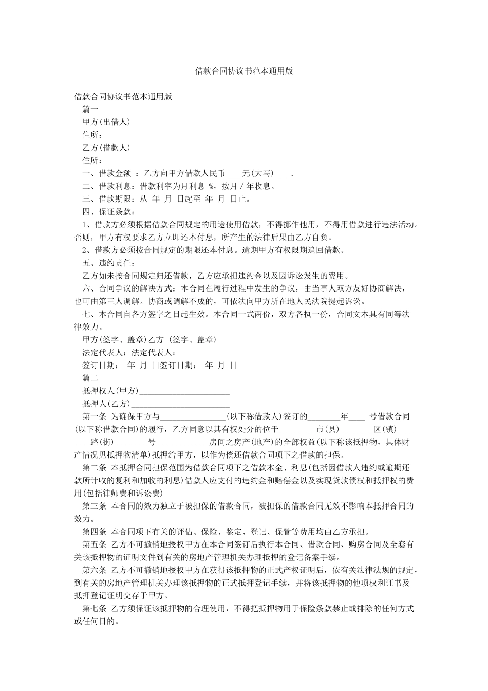 借款合同协议书范本通用版_第1页