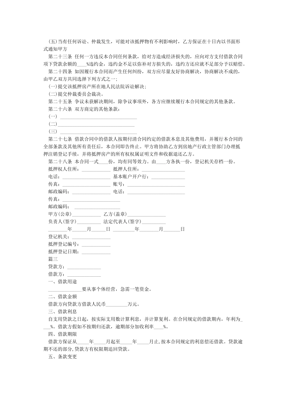 借款合同协议书范本通用版_第3页