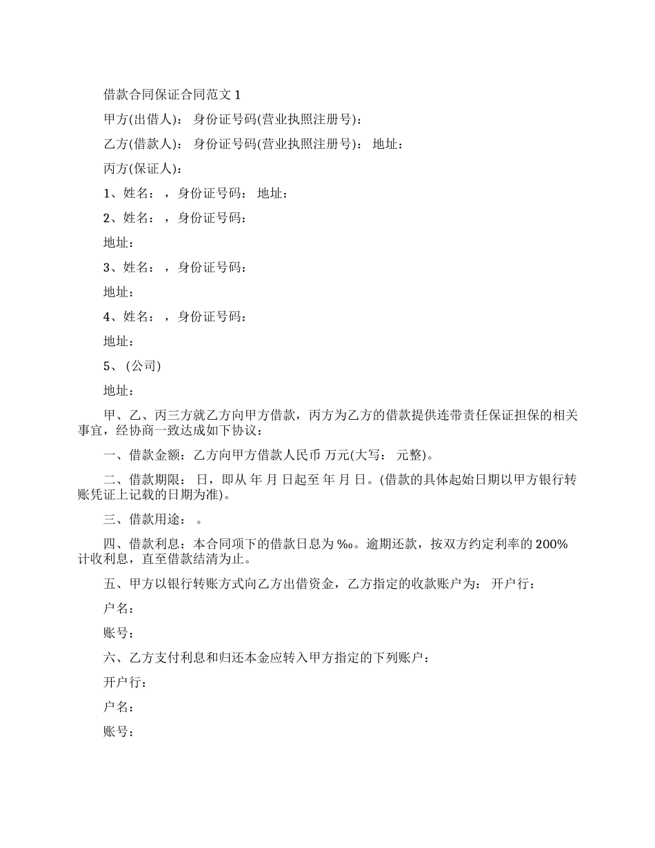借款合同保证合同-借款合同保证合同样本_第1页