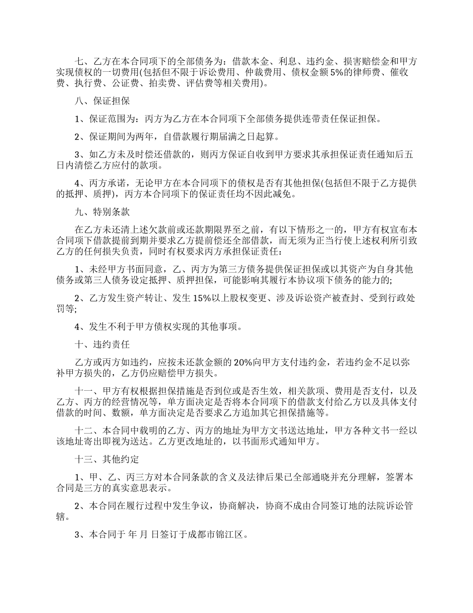 借款合同保证合同-借款合同保证合同样本_第2页
