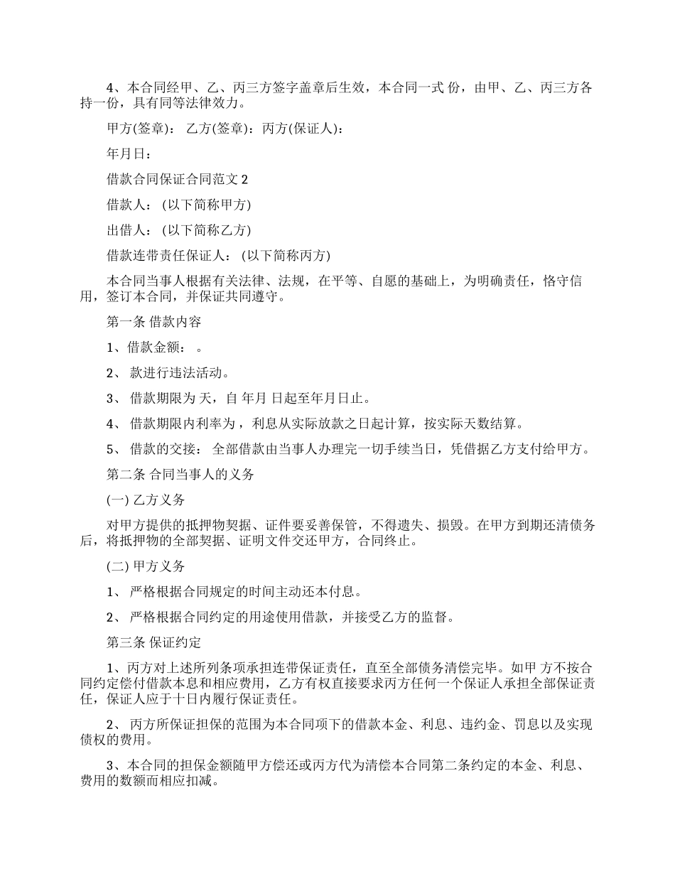 借款合同保证合同-借款合同保证合同样本_第3页