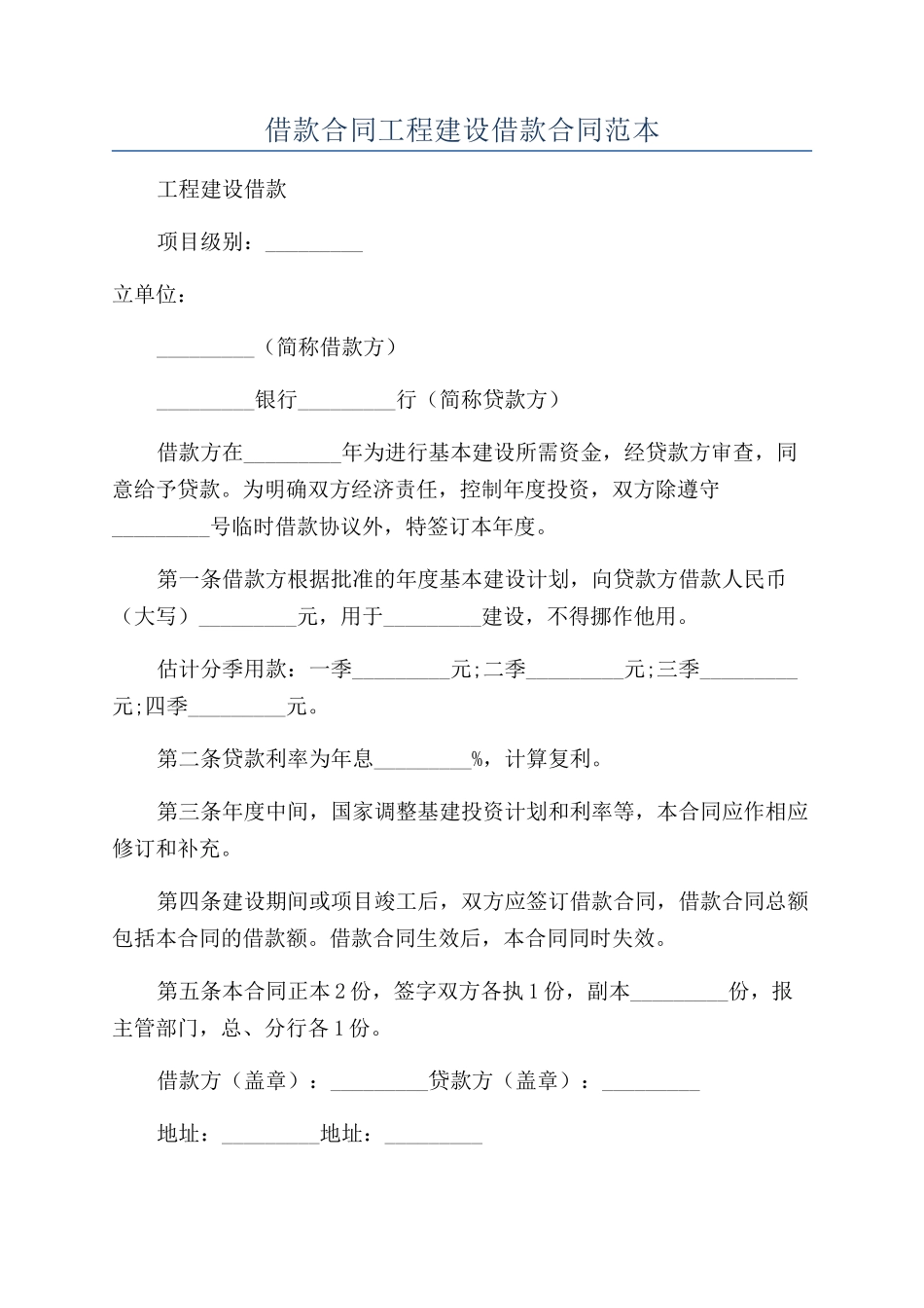 借款合同工程建设借款合同范本_第1页
