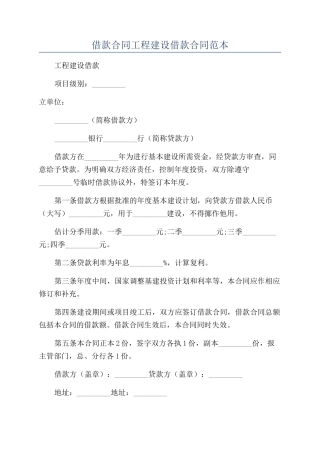 借款合同工程建设借款合同范本