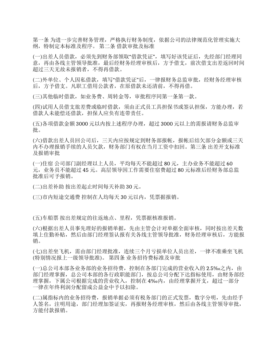 借款和各项费用开支标准及审批程序_第1页