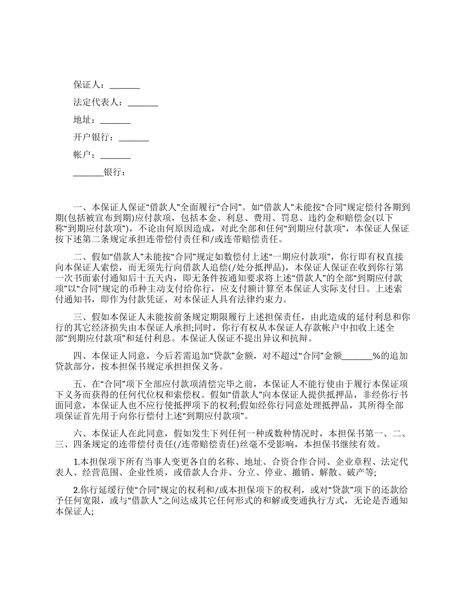 借款担保书范本_第1页