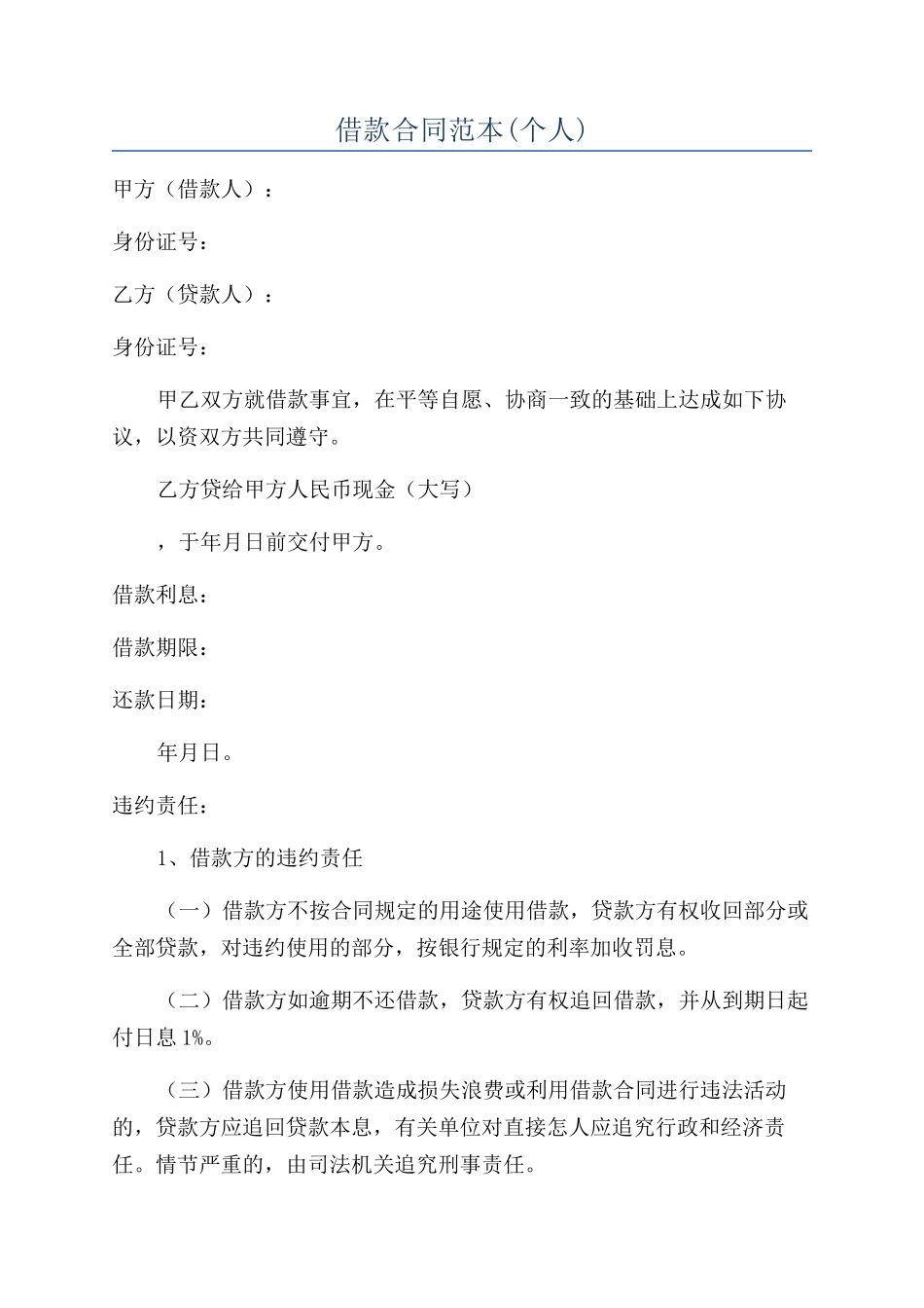 借款合同范本(个人)_第1页