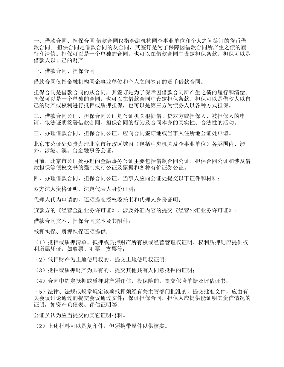 借款担保合同公证_第1页
