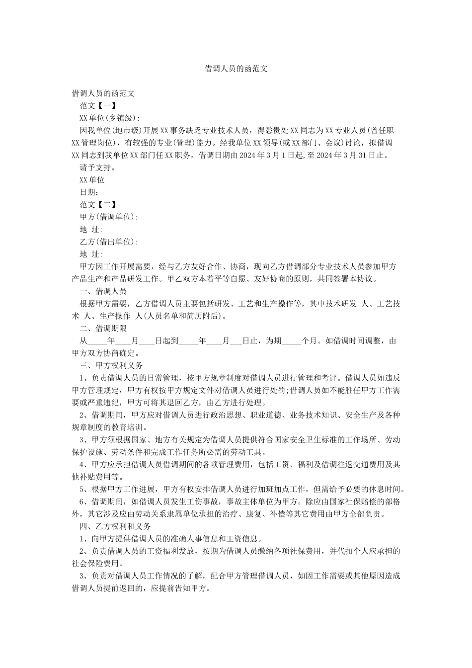 借调人员的函范文_第1页