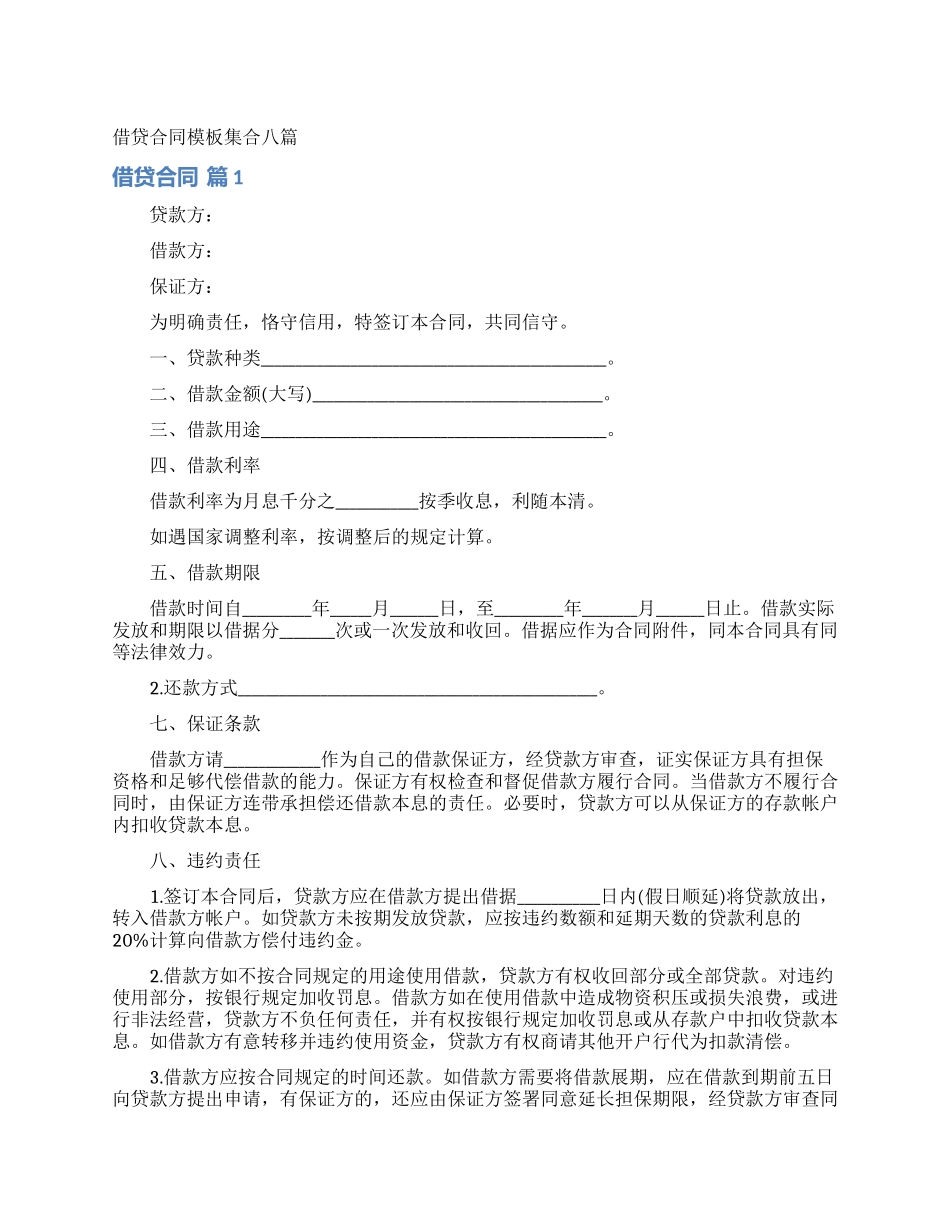 借贷合同模板集合八篇_第1页