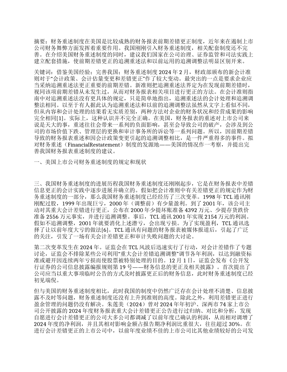 借鉴美国经验完善财务重述制度_第1页