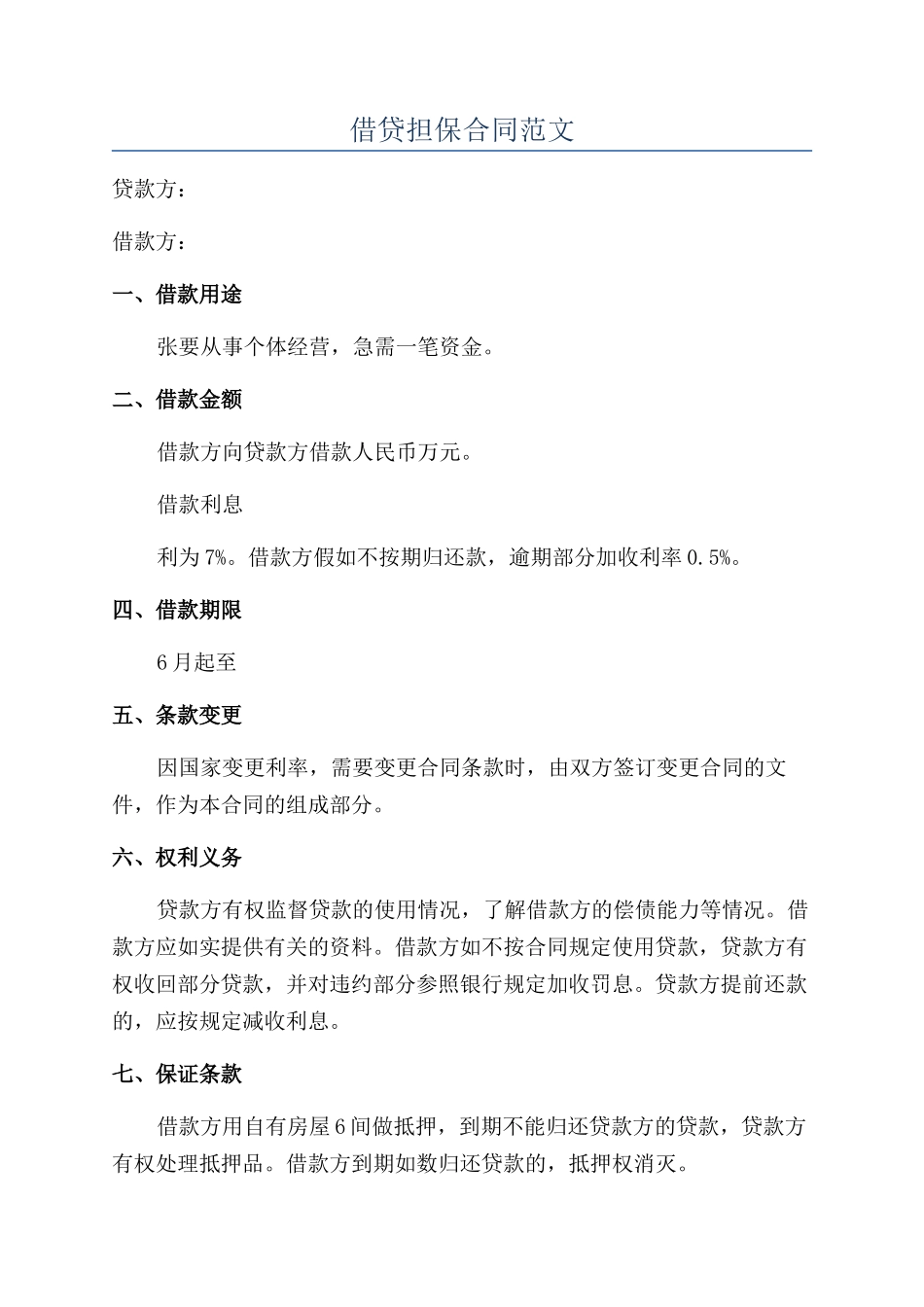 借贷担保合同范文_第1页