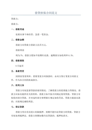 借贷担保合同范文