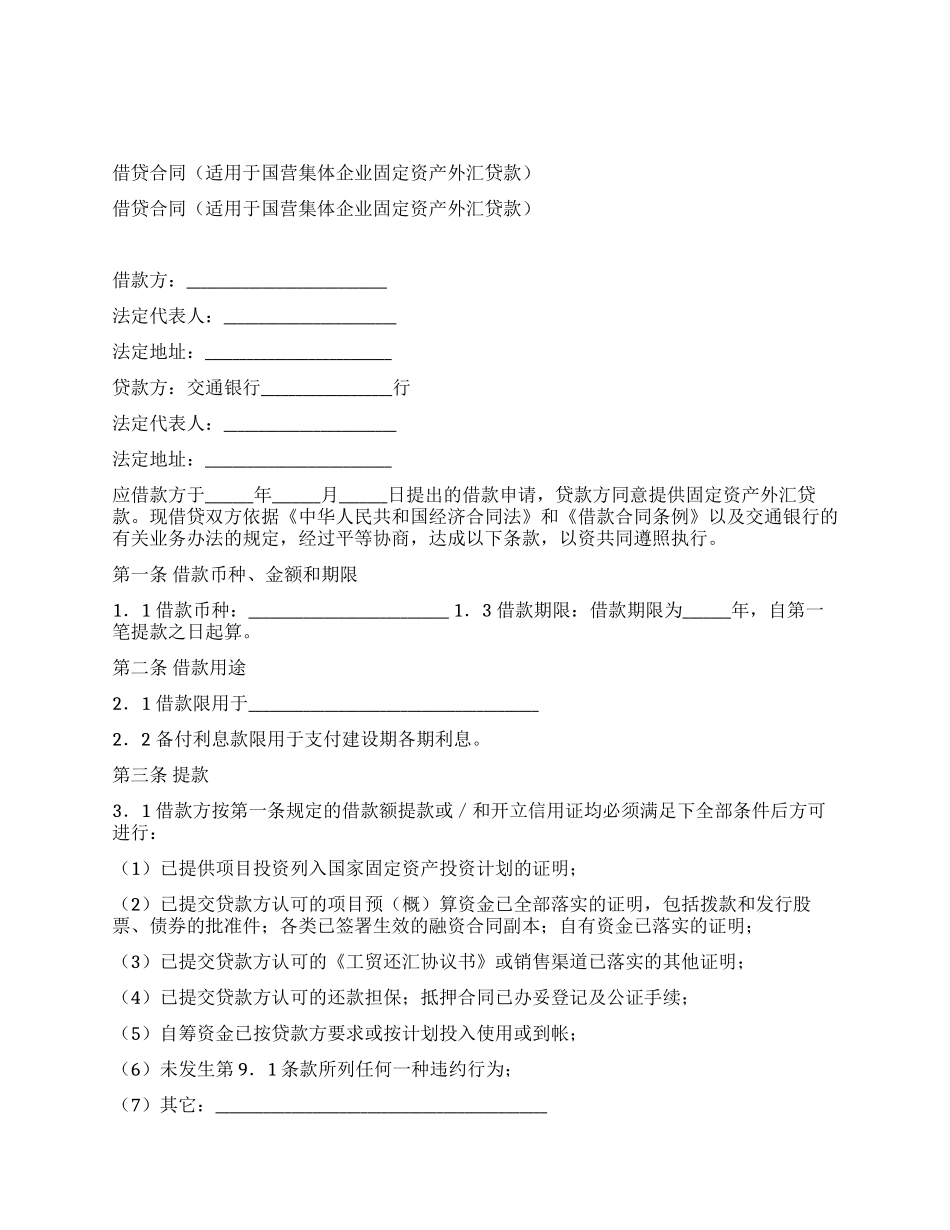 借贷合同(适用于国营集体企业固定资产外汇贷款)_第1页