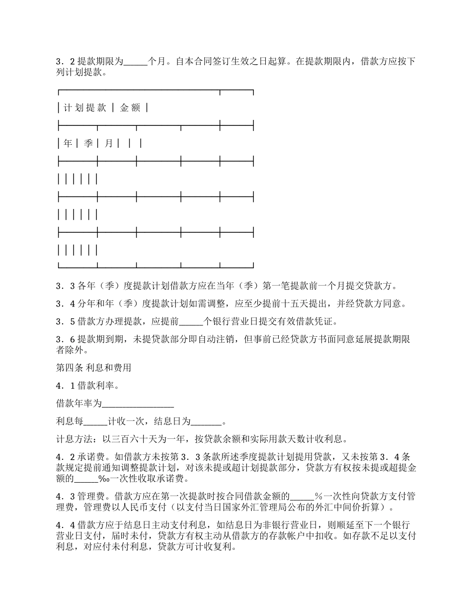 借贷合同(适用于国营集体企业固定资产外汇贷款)_第2页