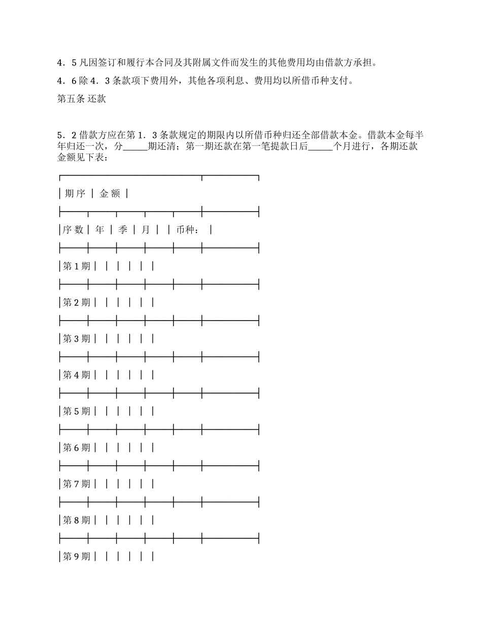 借贷合同(适用于国营集体企业固定资产外汇贷款)_第3页