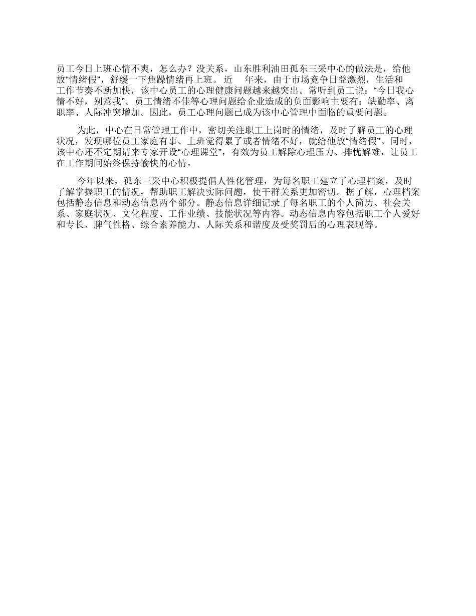 倡导人性化管理员工心情不爽可放情绪假_第1页