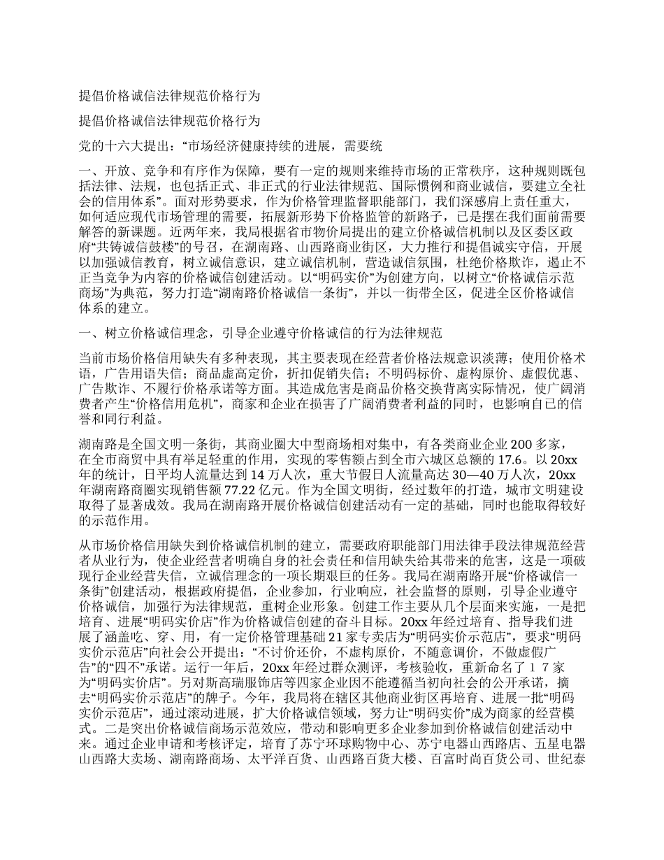 倡导价格诚信规范价格行为_第1页