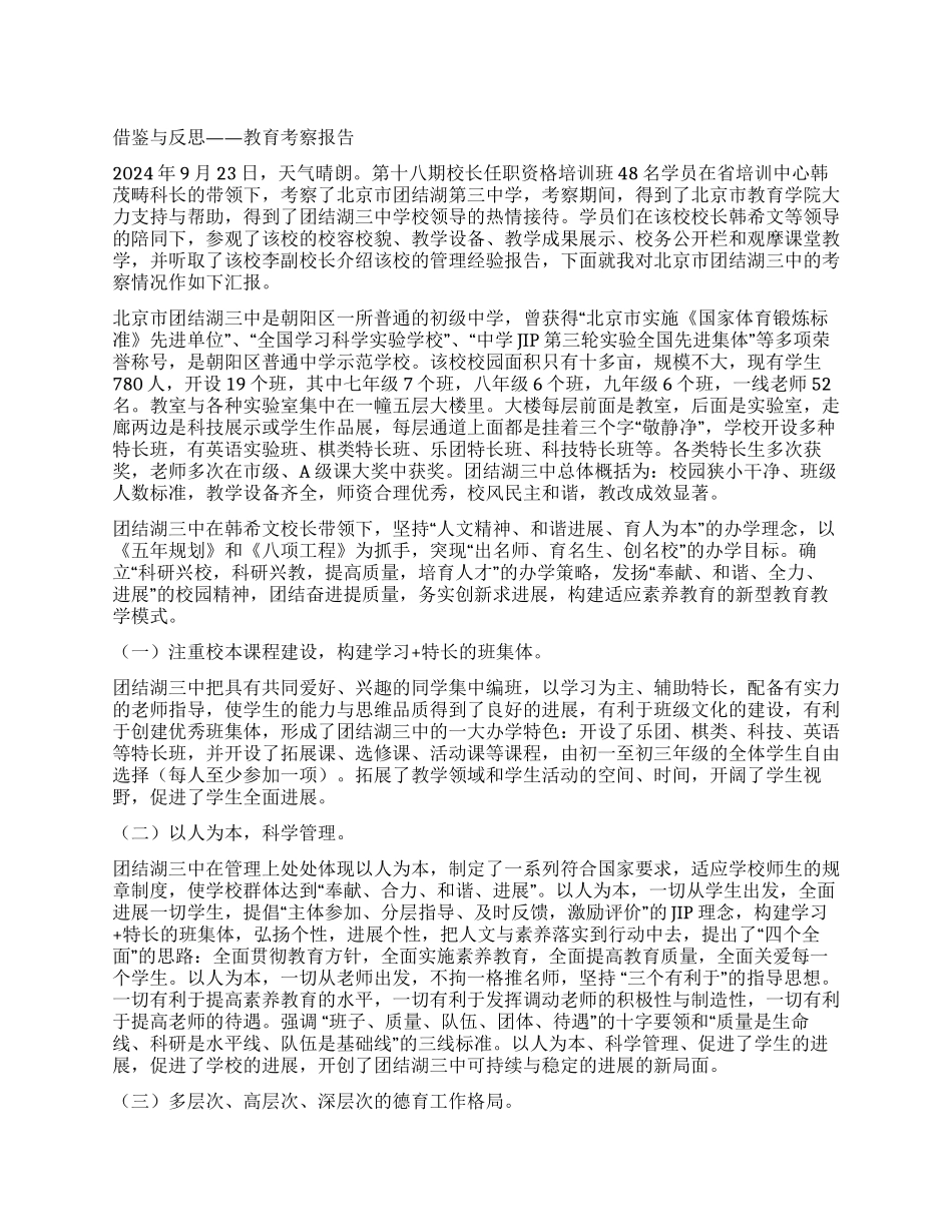 借鉴与反思——教育考察报告_第1页